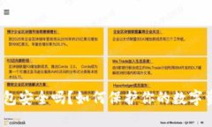 TP钱包安全吗？如何保护你