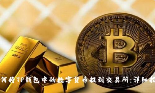 如何将TP钱包中的数字货币提到交易所：详细指南