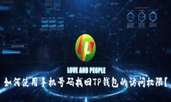 如何使用手机号码找回T