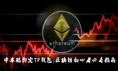 中本聪绑定TP钱包：区块链初心者必看指南