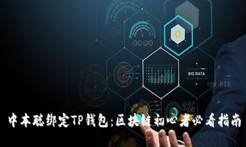 中本聪绑定TP钱包：区块链初心者必看指南
